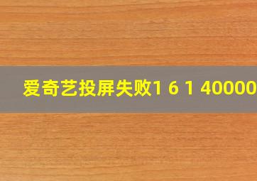 爱奇艺投屏失败1 6 1 400004